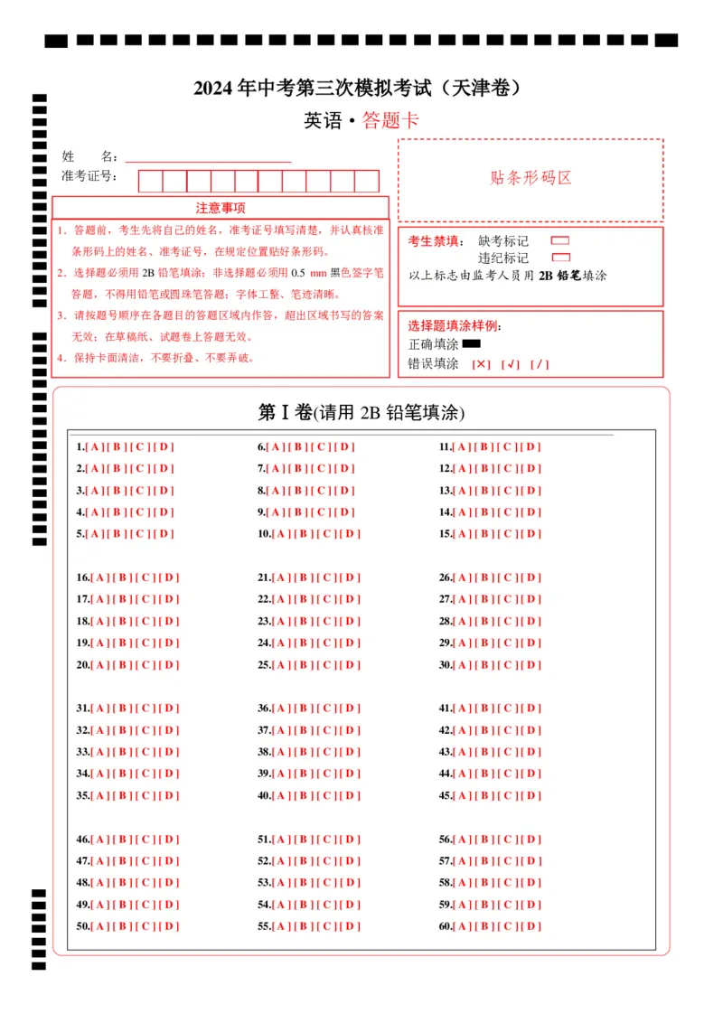 英语（天津卷）（答题卡）_初中全科电子版试卷练习试题_英语_2024中考模拟题英语(1)_三模（36套）_英语（天津卷，含听力MP3）