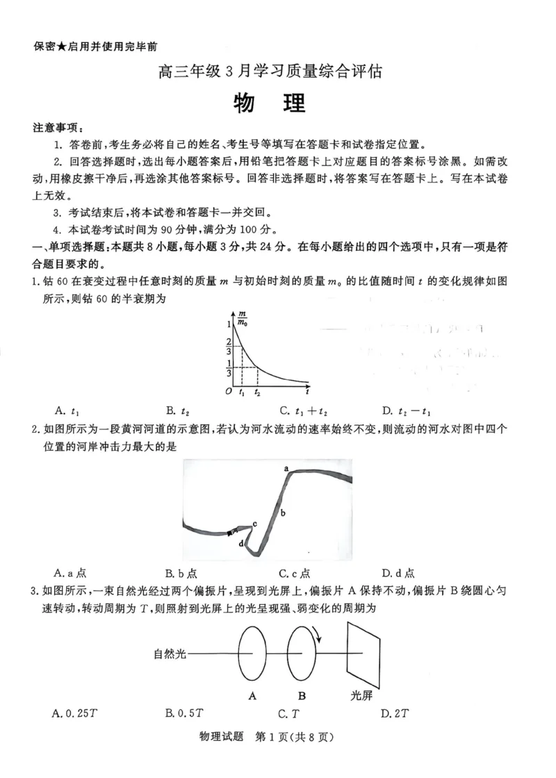 2026届山东九五协作体高三下学期3月学习质量评估（一模）物理试题+答案_2024-2026高三（6-6月题库）_2026年03月高三试卷_260323山东2026届九五协作体高三下学期3月学习质量评估（全科）