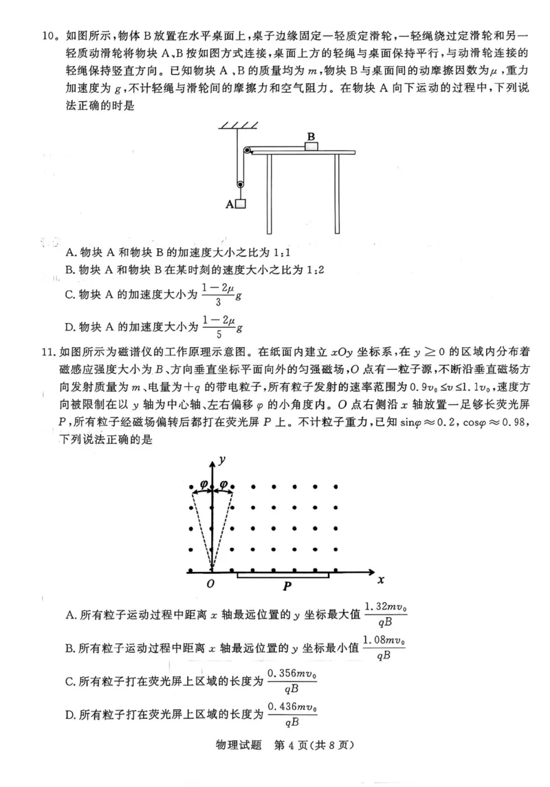 2026届山东九五协作体高三下学期3月学习质量评估（一模）物理试题+答案_2024-2026高三（6-6月题库）_2026年03月高三试卷_260323山东2026届九五协作体高三下学期3月学习质量评估（全科）