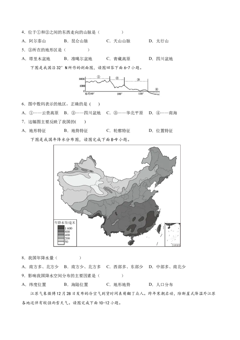 第二章中国的自然环境（基础过关卷）（人教版）（原卷版）_初中全科电子版试卷练习试题_地理_人教地理8上试题试卷_人教地理8年级上单元测试24份_第1套单元测试