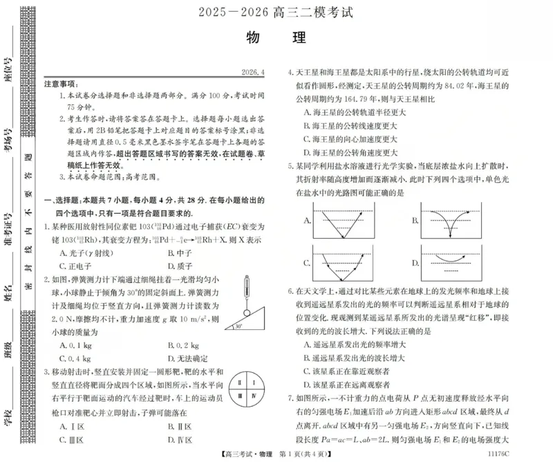 2025-2026学年高三二模考试物理_2024-2026高三（6-6月题库）_2026年04月高三试卷_260430山西省三重教育2025-2026学年高三4月二模考试（全科）