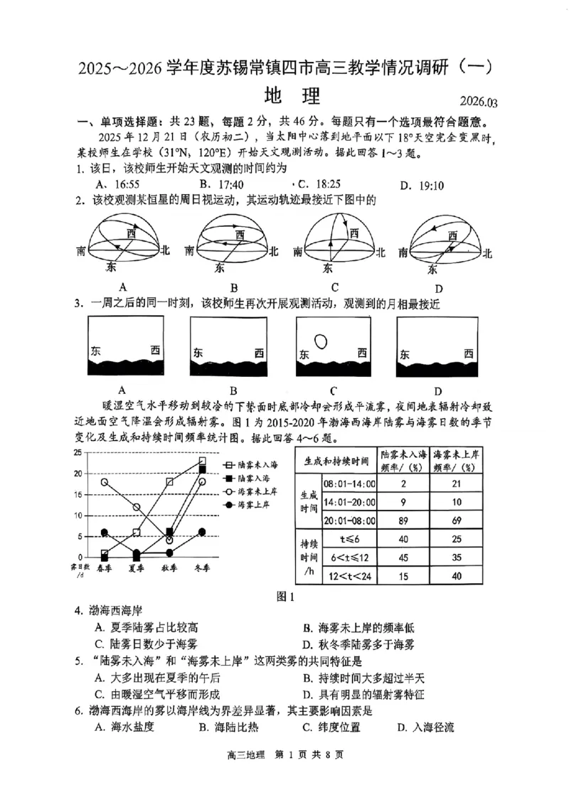 2026届江苏省苏锡常镇四市高三一模教学情况调研（一）地理试题（含答案）_2024-2026高三（6-6月题库）_2026年03月高三试卷