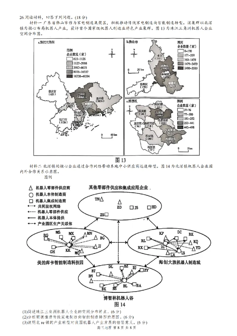 2026届江苏省苏锡常镇四市高三一模教学情况调研（一）地理试题（含答案）_2024-2026高三（6-6月题库）_2026年03月高三试卷