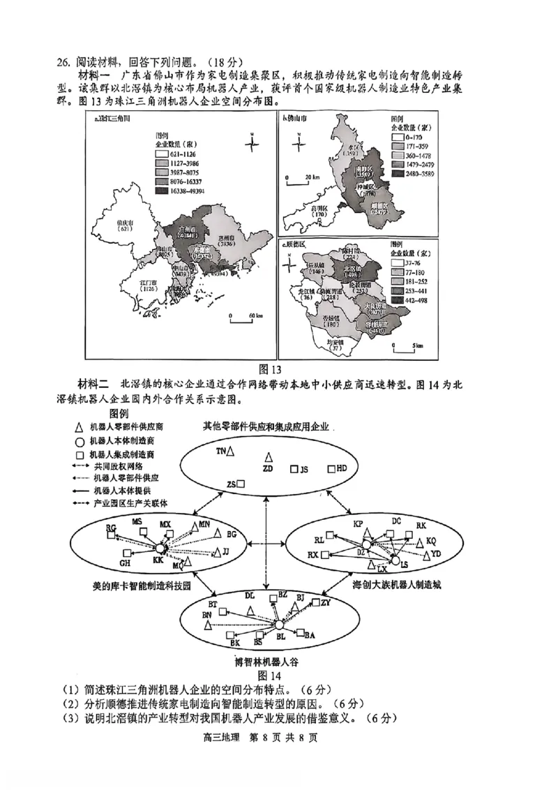 2026届江苏省苏锡常镇四市高三一模教学情况调研（一）地理试题（含答案）_2024-2026高三（6-6月题库）_2026年03月高三试卷