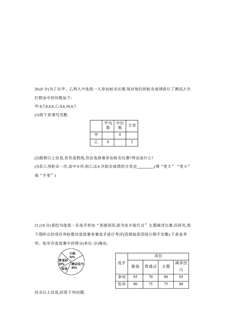 第二十章数据的分析-八年级数学下册单元能力提升检测（人教版）(28054249)_初中全科电子版试卷练习试题_数学_8下初中人教版数学练习、试卷_人教数学八年级下单元试卷（039份）