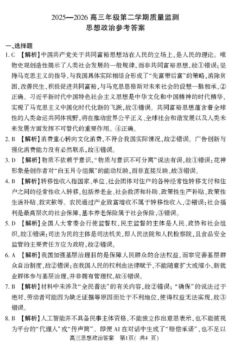 2025-2026高三年级第二学期质量监测政治试题及参考答案高三政治（下）答案（五市第一次）_2024-2026高三（6-6月题库）_2026年03月高三试卷_2026届河南高三五市一模质量监测政治