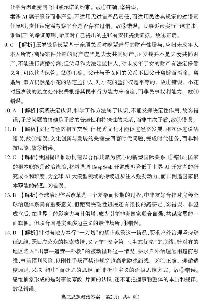 2025-2026高三年级第二学期质量监测政治试题及参考答案高三政治（下）答案（五市第一次）_2024-2026高三（6-6月题库）_2026年03月高三试卷_2026届河南高三五市一模质量监测政治