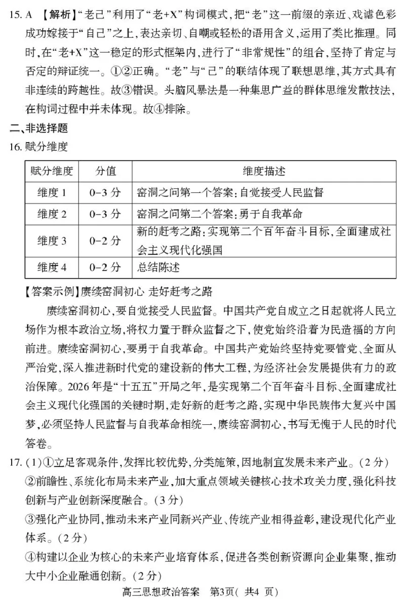 2025-2026高三年级第二学期质量监测政治试题及参考答案高三政治（下）答案（五市第一次）_2024-2026高三（6-6月题库）_2026年03月高三试卷_2026届河南高三五市一模质量监测政治