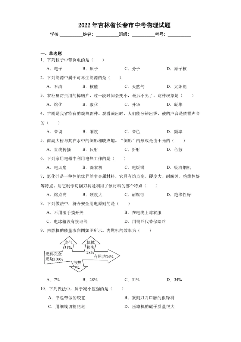 2022年吉林省长春市物理中考真题解析版_初物_八年级上下册+九年级全一册物理_八年级物理上册_全套教学资源_课件教案2_中考真题_2.近三年全国中考真题
