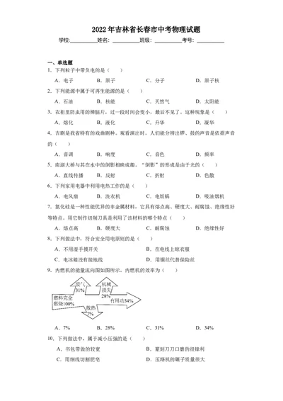 2022年吉林省长春市物理中考真题解析版_初物_八年级上下册+九年级全一册物理_八年级物理上册_全套教学资源_课件教案2_中考真题_2.近三年全国中考真题