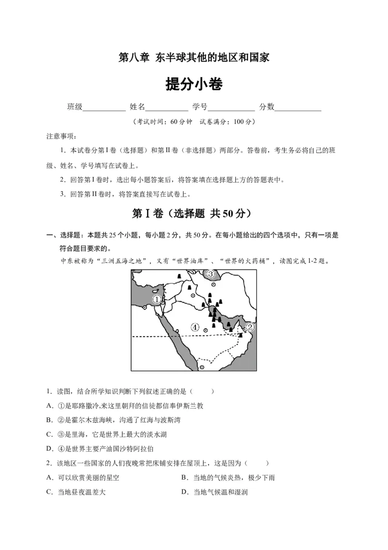 第八章东半球其他的地区和国家（提分小卷）-单元测试2021-2022学年七年级地理下册尖子生选拔卷（人教版）（原卷版）_初中全科电子版试卷练习试题_地理_人教地理7下试题试卷