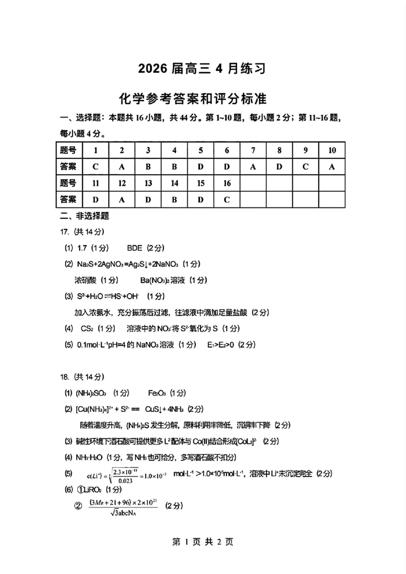 2026届高三4月练习化学答案_2024-2026高三（6-6月题库）_2026年04月高三试卷_260419广东省惠州市、韶关市2026届高三下学期4月模拟考试（全科）_化学