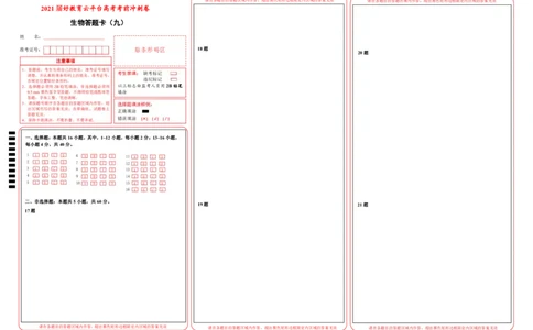 原创（新高考）2021届高考考前冲刺卷生物（九）答题卡_新高考复习资料_2021年新高考资料_2021届高考考前冲刺卷（新高考）5.31更新