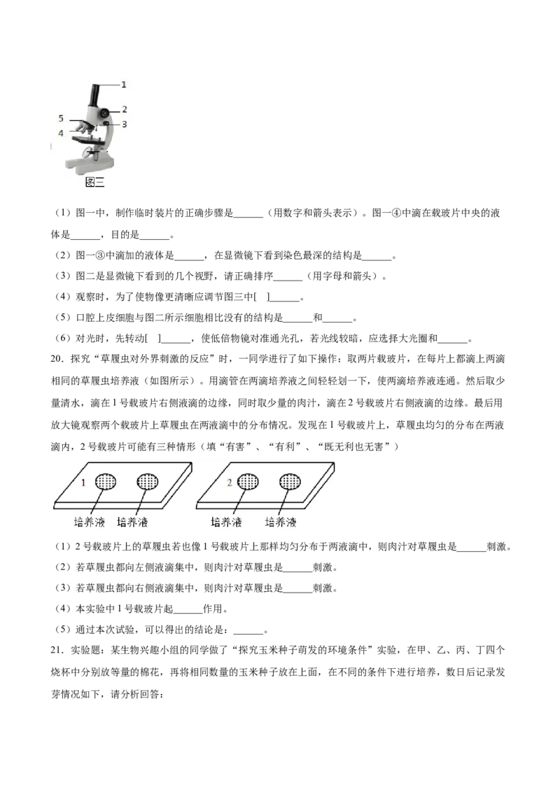 题型02（探究题）-（人教版）（原卷版）_初中全科电子版试卷练习试题_生物_生物人教版7上练习&mdash;24新版已更新_人教生物7年级上专项练习28份