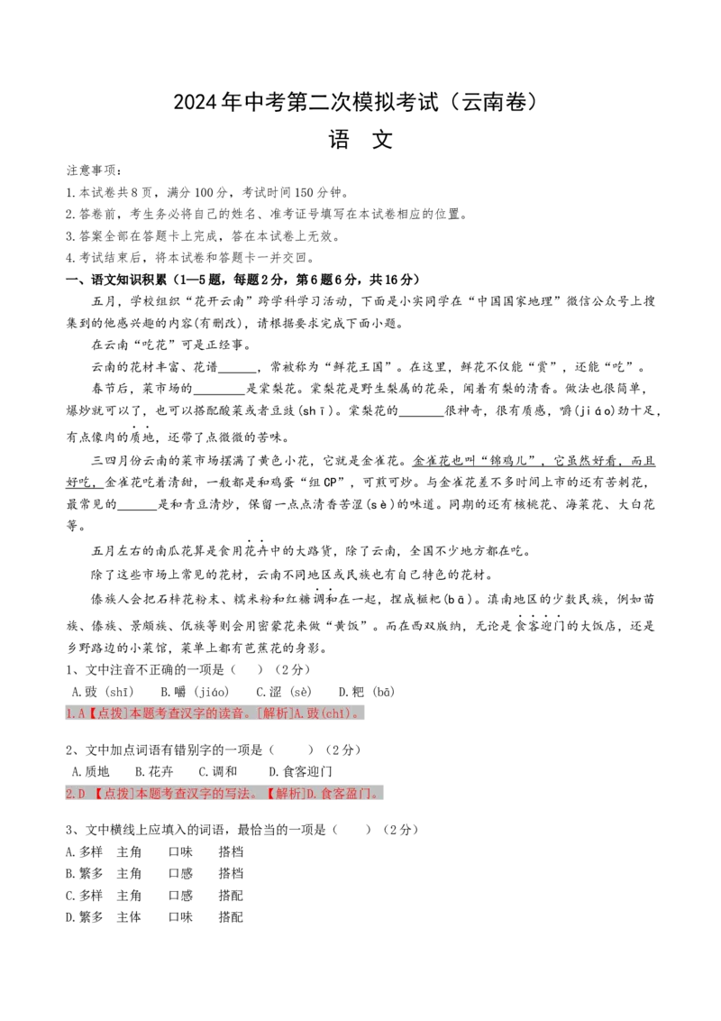语文（云南卷）（全解全析）_初中全科电子版试卷练习试题_语文_赠送：2024中考模拟题_二模_语文（云南卷）-：2024年中考第二次模拟考试