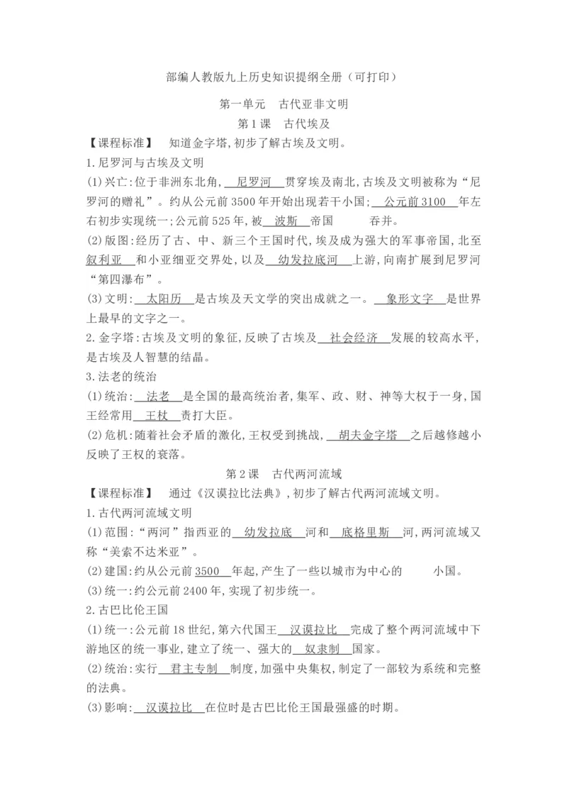 部编人教版九年级历史上册-知识提纲全册_初中全科电子版试卷练习试题_历史_历史人教版9上试卷_部编人教版历史9年级上知识点汇总27份