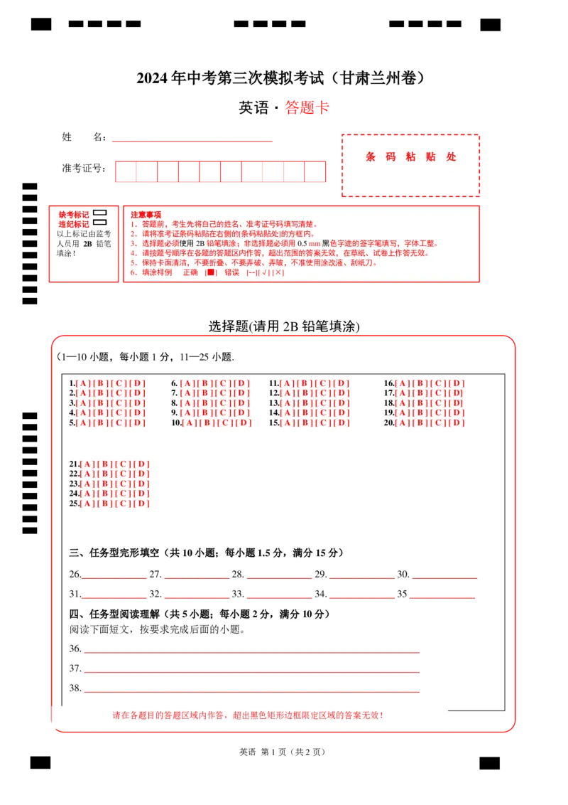 英语（甘肃兰州卷）（答题卡）_初中全科电子版试卷练习试题_英语_2024中考模拟题英语(1)_三模（36套）_英语（甘肃兰州卷）