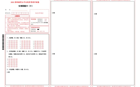 原创（新高考）2021届高考考前冲刺卷生物（十）答题卡_新高考复习资料_2021年新高考资料_2021届高考考前冲刺卷（新高考）5.31更新
