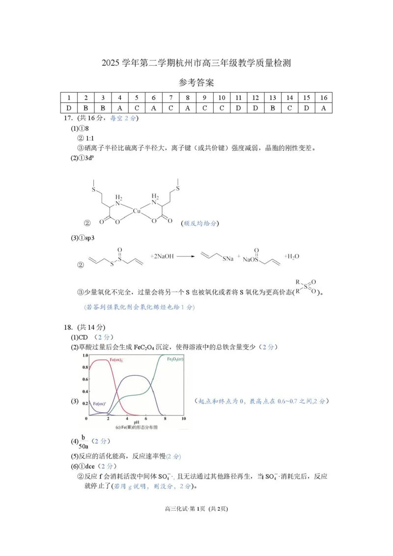 2026届杭州二模化学答案_2024-2026高三（6-6月题库）_2026年04月高三试卷_260409浙江省杭州市2026届高三第二次教学质量检测（杭州二模）（全科）