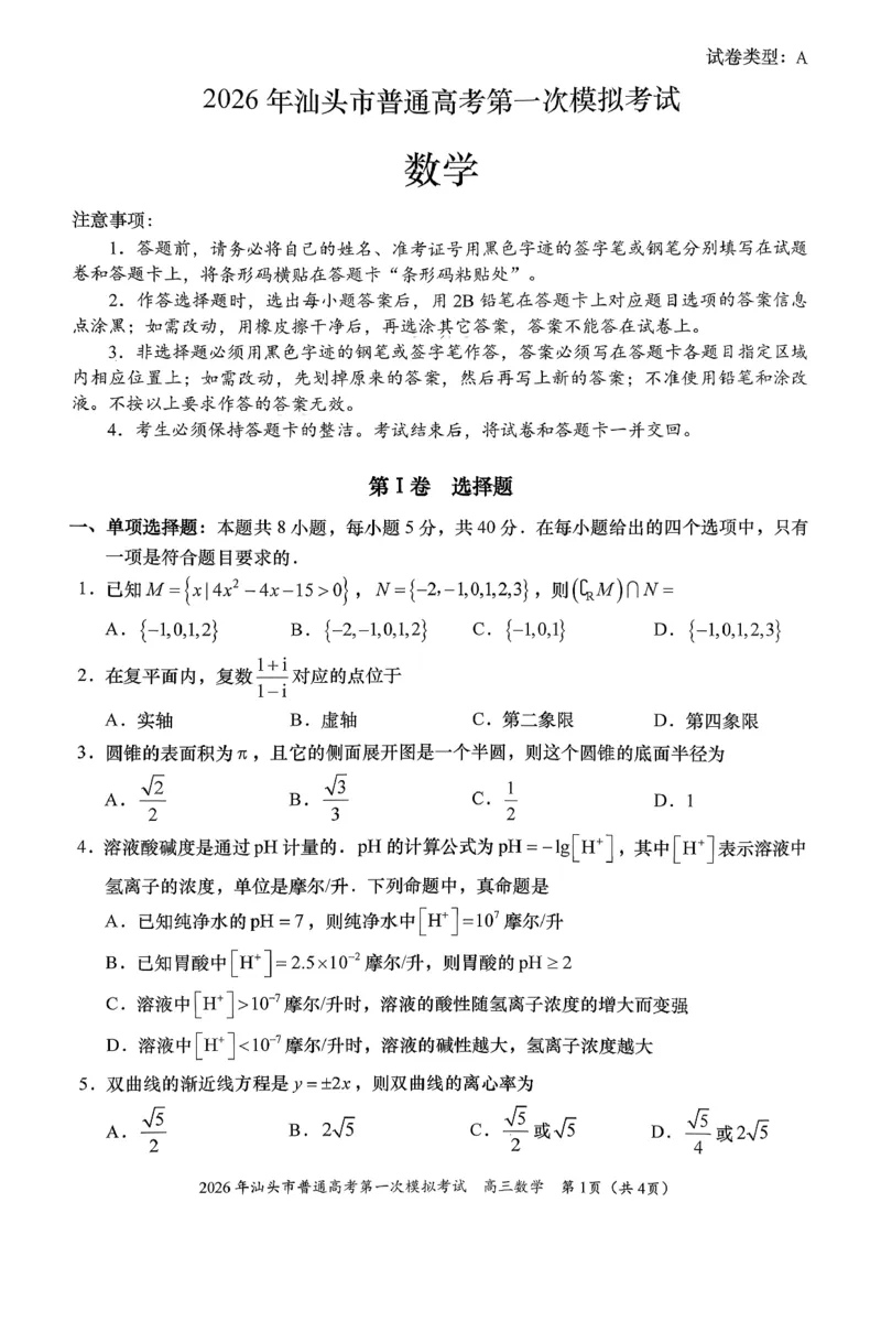 2026年汕头市普通高考第一次模拟考试数学_2024-2026高三（6-6月题库）_2026年03月高三试卷_260311广东省汕头市2026年普通高考第一次模拟考试（全科）