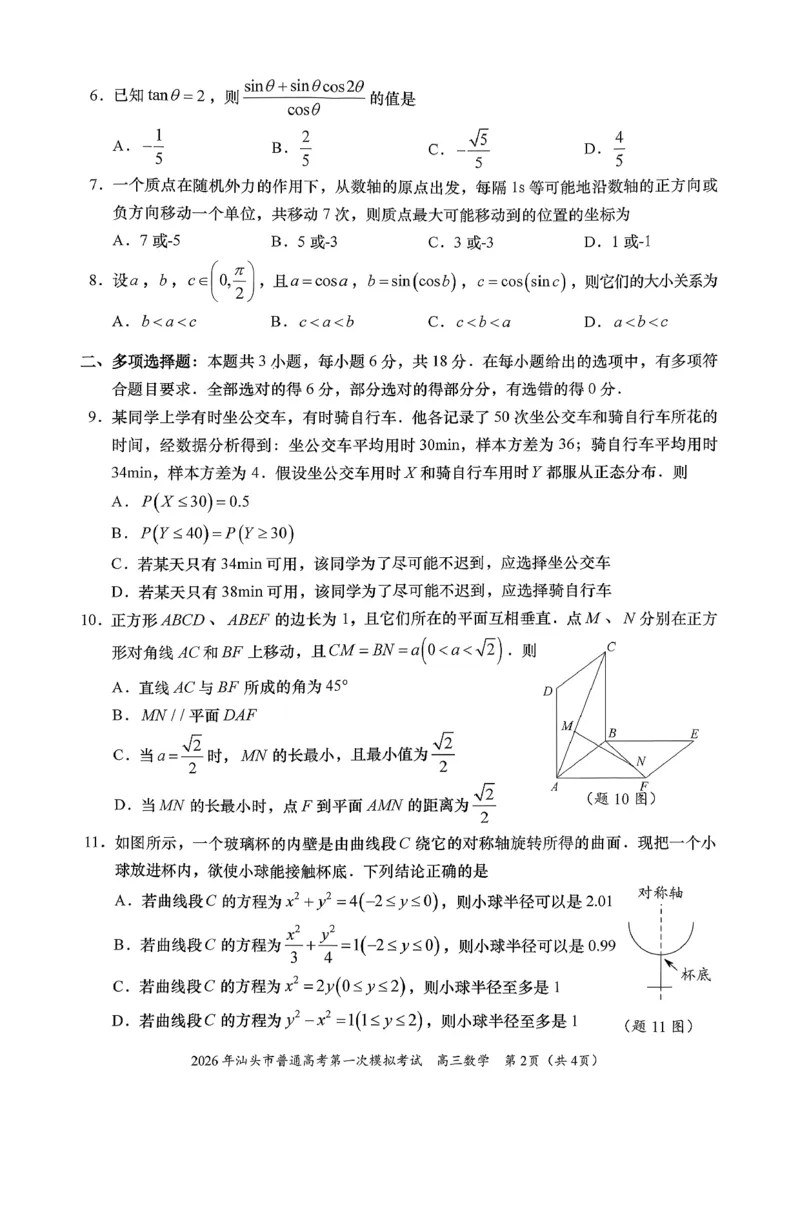 2026年汕头市普通高考第一次模拟考试数学_2024-2026高三（6-6月题库）_2026年03月高三试卷_260311广东省汕头市2026年普通高考第一次模拟考试（全科）