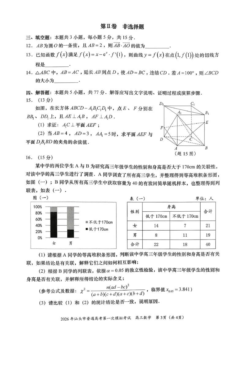 2026年汕头市普通高考第一次模拟考试数学_2024-2026高三（6-6月题库）_2026年03月高三试卷_260311广东省汕头市2026年普通高考第一次模拟考试（全科）