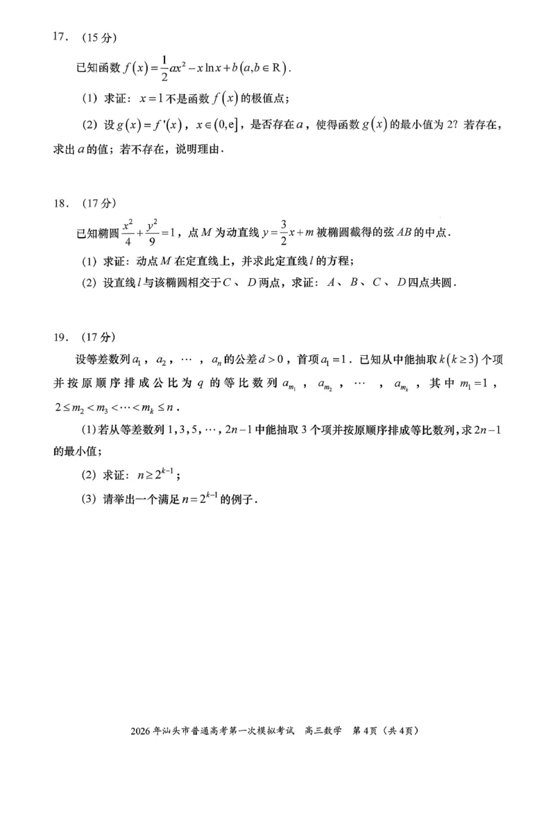 2026年汕头市普通高考第一次模拟考试数学_2024-2026高三（6-6月题库）_2026年03月高三试卷_260311广东省汕头市2026年普通高考第一次模拟考试（全科）