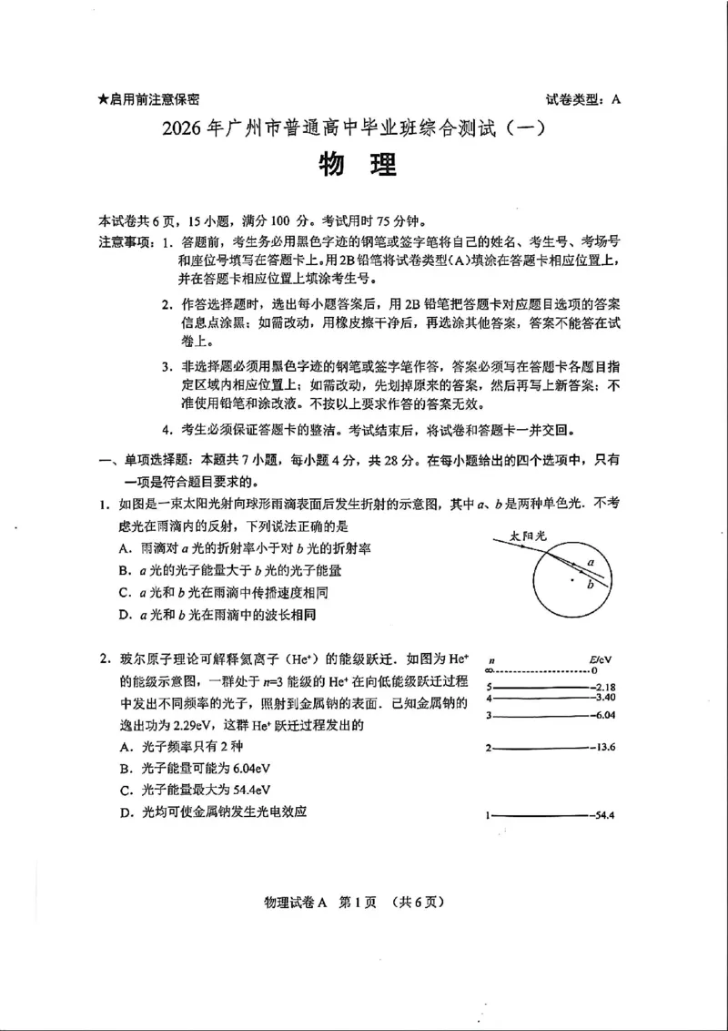 2026届广州一模物理试题_2024-2026高三（6-6月题库）_2026年03月高三试卷_260320广州一模｜2026年广州市普通高中毕业班综合测试（一）（全科）