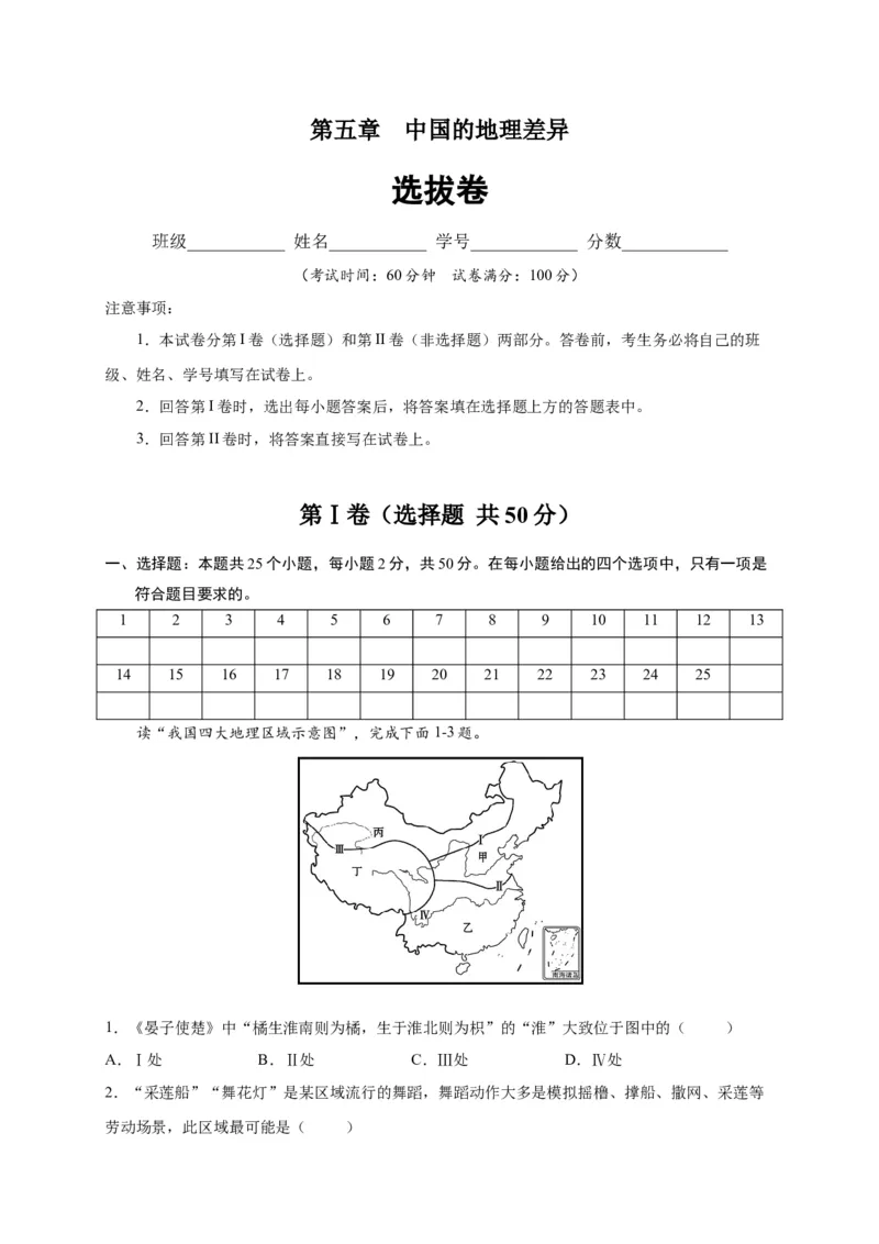 第五章中国的地理差异（选拔卷）-单元测试2021-2022学年八年级地理下册尖子生选拔卷（人教版）（原卷版）_初中全科电子版试卷练习试题_地理_人教地理8下试题试卷_第2套单元测试