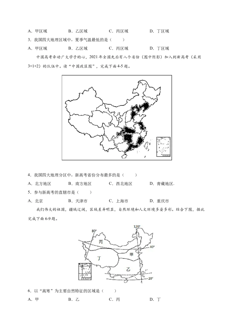 第五章中国的地理差异（选拔卷）-单元测试2021-2022学年八年级地理下册尖子生选拔卷（人教版）（原卷版）_初中全科电子版试卷练习试题_地理_人教地理8下试题试卷_第2套单元测试