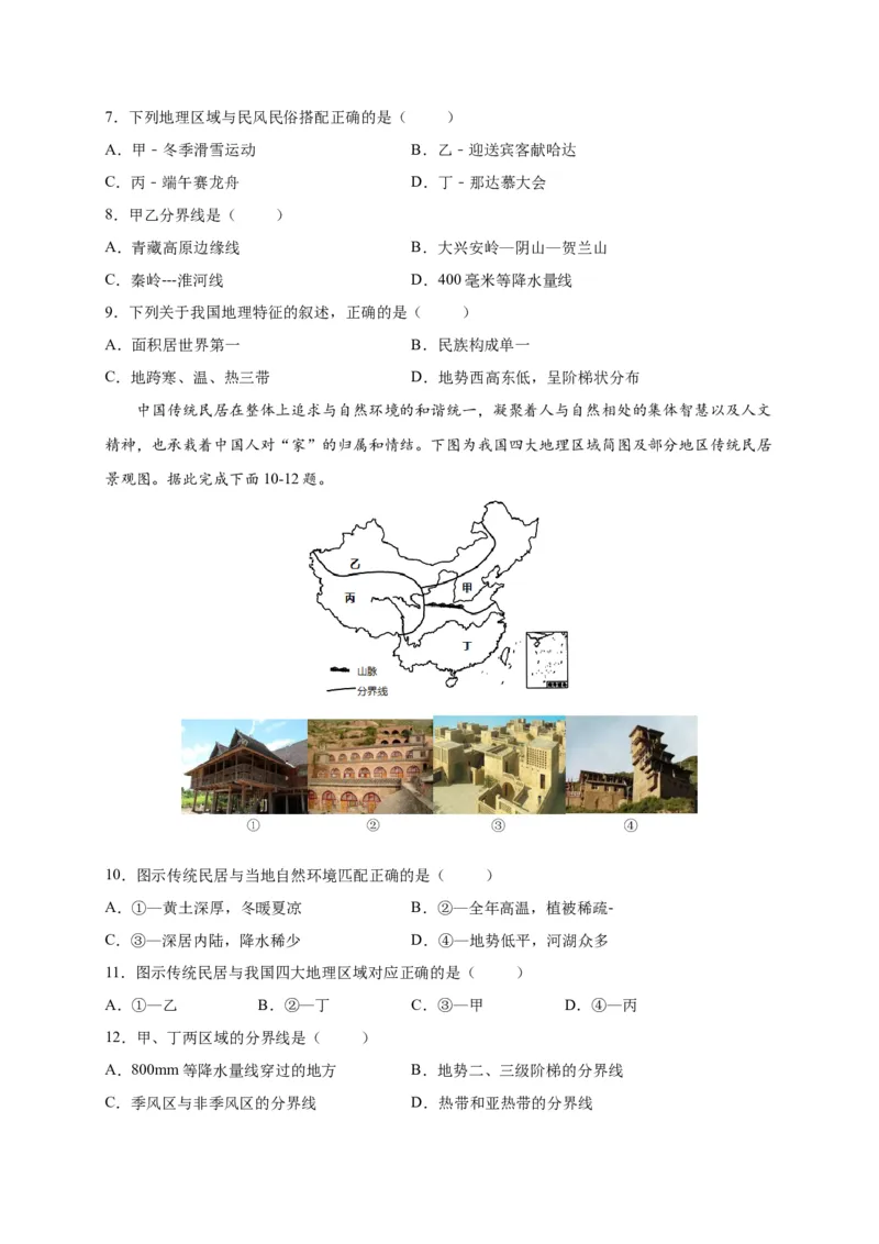 第五章中国的地理差异（选拔卷）-单元测试2021-2022学年八年级地理下册尖子生选拔卷（人教版）（原卷版）_初中全科电子版试卷练习试题_地理_人教地理8下试题试卷_第2套单元测试