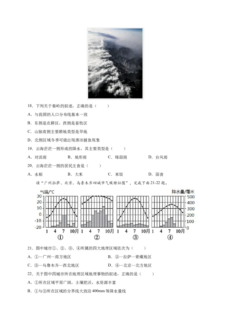 第五章中国的地理差异（选拔卷）-单元测试2021-2022学年八年级地理下册尖子生选拔卷（人教版）（原卷版）_初中全科电子版试卷练习试题_地理_人教地理8下试题试卷_第2套单元测试