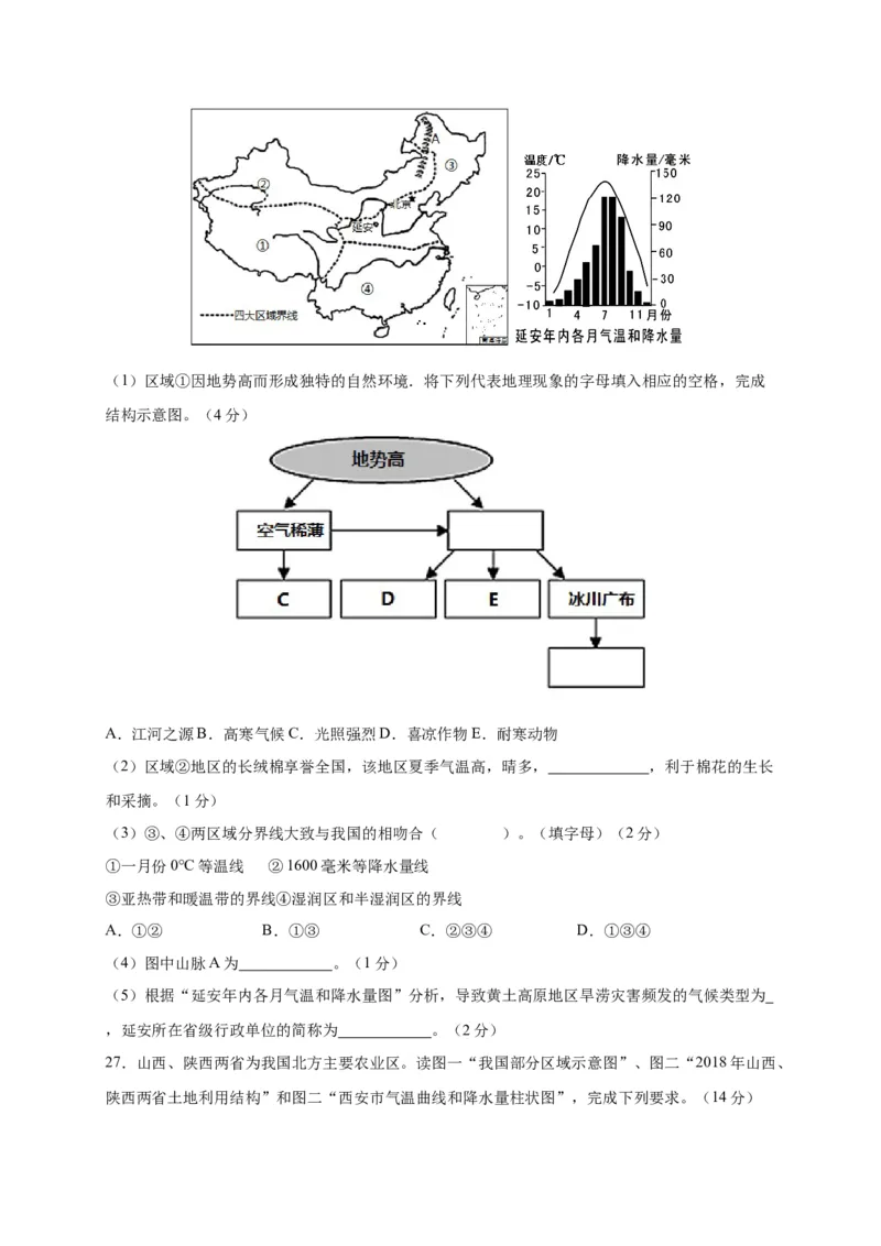 第五章中国的地理差异（选拔卷）-单元测试2021-2022学年八年级地理下册尖子生选拔卷（人教版）（原卷版）_初中全科电子版试卷练习试题_地理_人教地理8下试题试卷_第2套单元测试