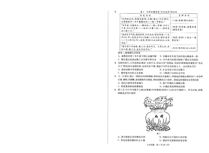 2023级高三下学期定时练习历史_2024-2026高三（6-6月题库）_2026年04月高三试卷_260430成都市2026年高三下学期4月定时练习（成都三诊）（全科）