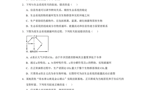 原创2021届小题必练20生态系统的物质循环、信息传递、稳定性及生态环境的保护学生版_通用版（老高考）复习资料_2023年复习资料_专项复习_2023《微专题&middot;小练习》&middot;生物_模拟题