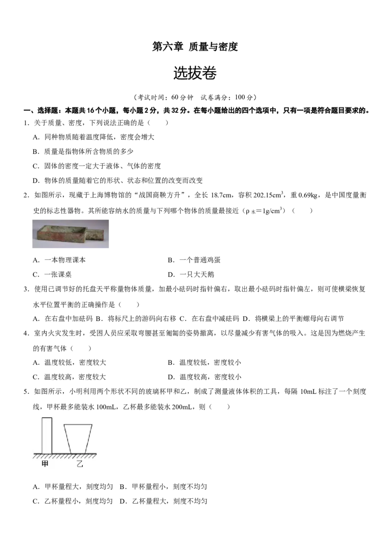 第六章质量与密度（选拔卷）（原卷版）_初中全科电子版试卷练习试题_物理_8年级上册物理试题_人教版物理八年级上单元试卷（054份）_单元试卷第1套12份