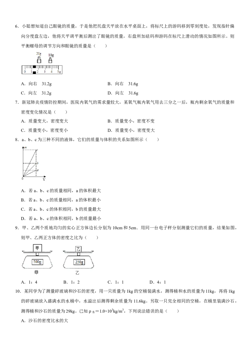 第六章质量与密度（选拔卷）（原卷版）_初中全科电子版试卷练习试题_物理_8年级上册物理试题_人教版物理八年级上单元试卷（054份）_单元试卷第1套12份