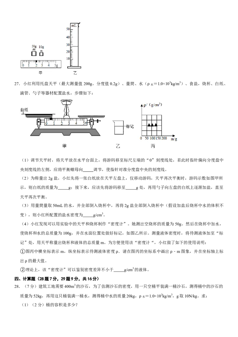 第六章质量与密度（选拔卷）（原卷版）_初中全科电子版试卷练习试题_物理_8年级上册物理试题_人教版物理八年级上单元试卷（054份）_单元试卷第1套12份