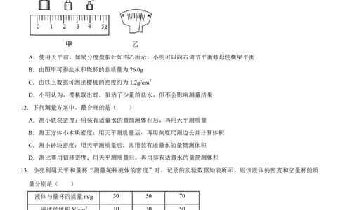 第六章质量与密度（选拔卷）（原卷版）_初中全科电子版试卷练习试题_物理_8年级上册物理试题_人教版物理八年级上单元试卷（054份）_单元试卷第1套12份