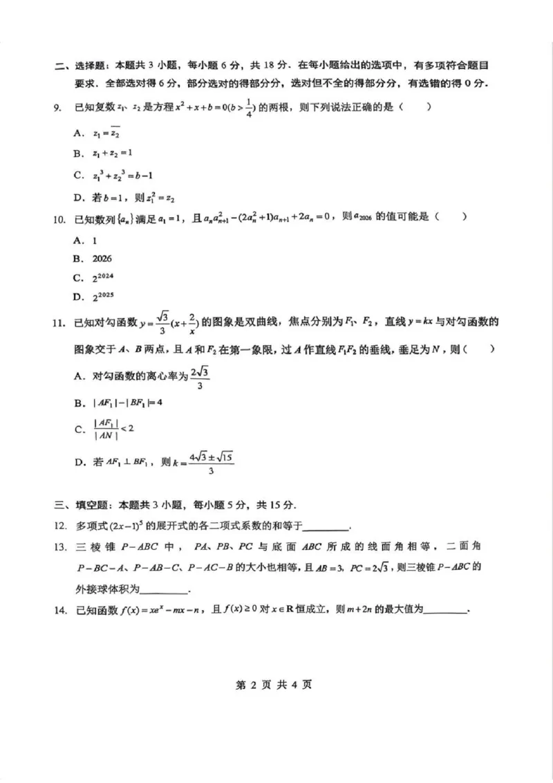 2026届湖北新八校4月检测-数学试卷_2024-2026高三（6-6月题库）_2026年04月高三试卷_260415湖北新八校2026届高三4月联考（二模）（全科）
