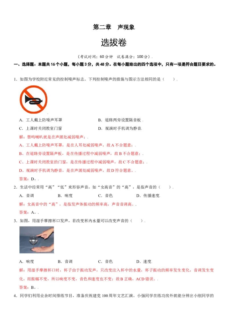 第二章声现象（选拔卷）（解析版）_初中全科电子版试卷练习试题_物理_8年级上册物理试题_人教版物理八年级上单元试卷（054份）_单元试卷第1套12份