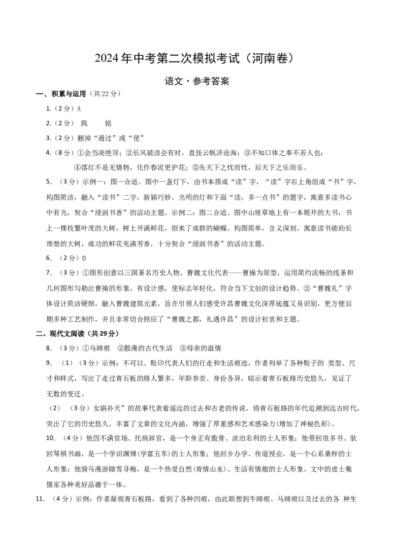 语文（河南卷）（参考答案及评分标准）_初中全科电子版试卷练习试题_语文_赠送：2024中考模拟题_二模_语文（河南卷）-：2024年中考第二次模拟考试