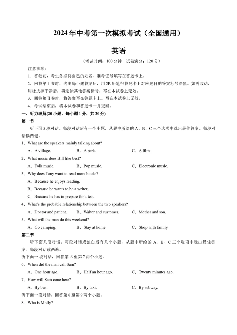 英语（全国通用）（考试版A4）_初中全科电子版试卷练习试题_英语_2024中考模拟题英语(1)_一模_英语（全国通用，含听力MP3）-2024年中考第一次模拟考试