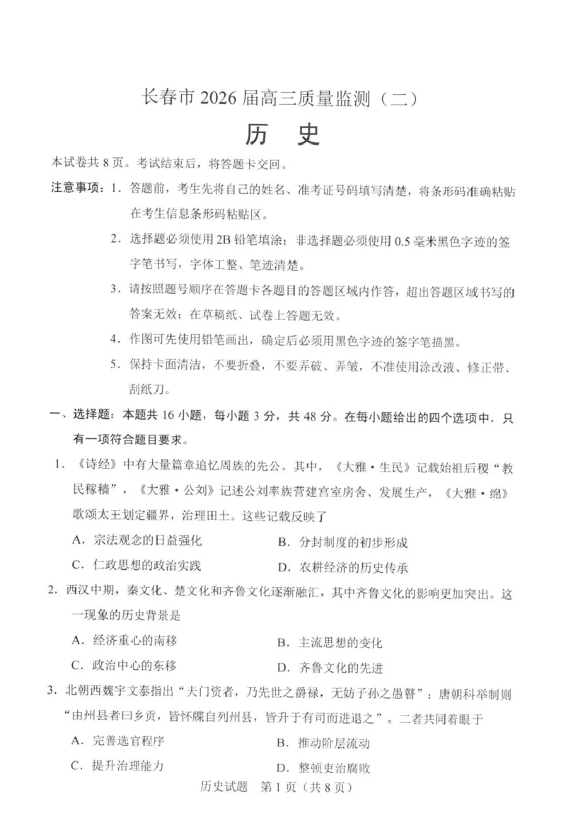 2026届吉林长春市高三下学期质量监测（二）历史试卷及答案2026届吉林长春市高三下学期质量监测（二）历史试卷_2024-2026高三（6-6月题库）_2026年04月高三试卷