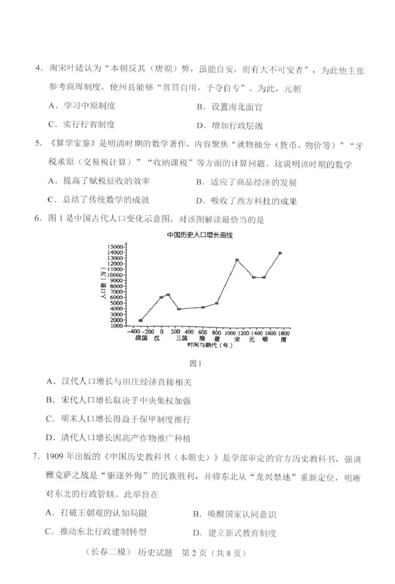 2026届吉林长春市高三下学期质量监测（二）历史试卷及答案2026届吉林长春市高三下学期质量监测（二）历史试卷_2024-2026高三（6-6月题库）_2026年04月高三试卷