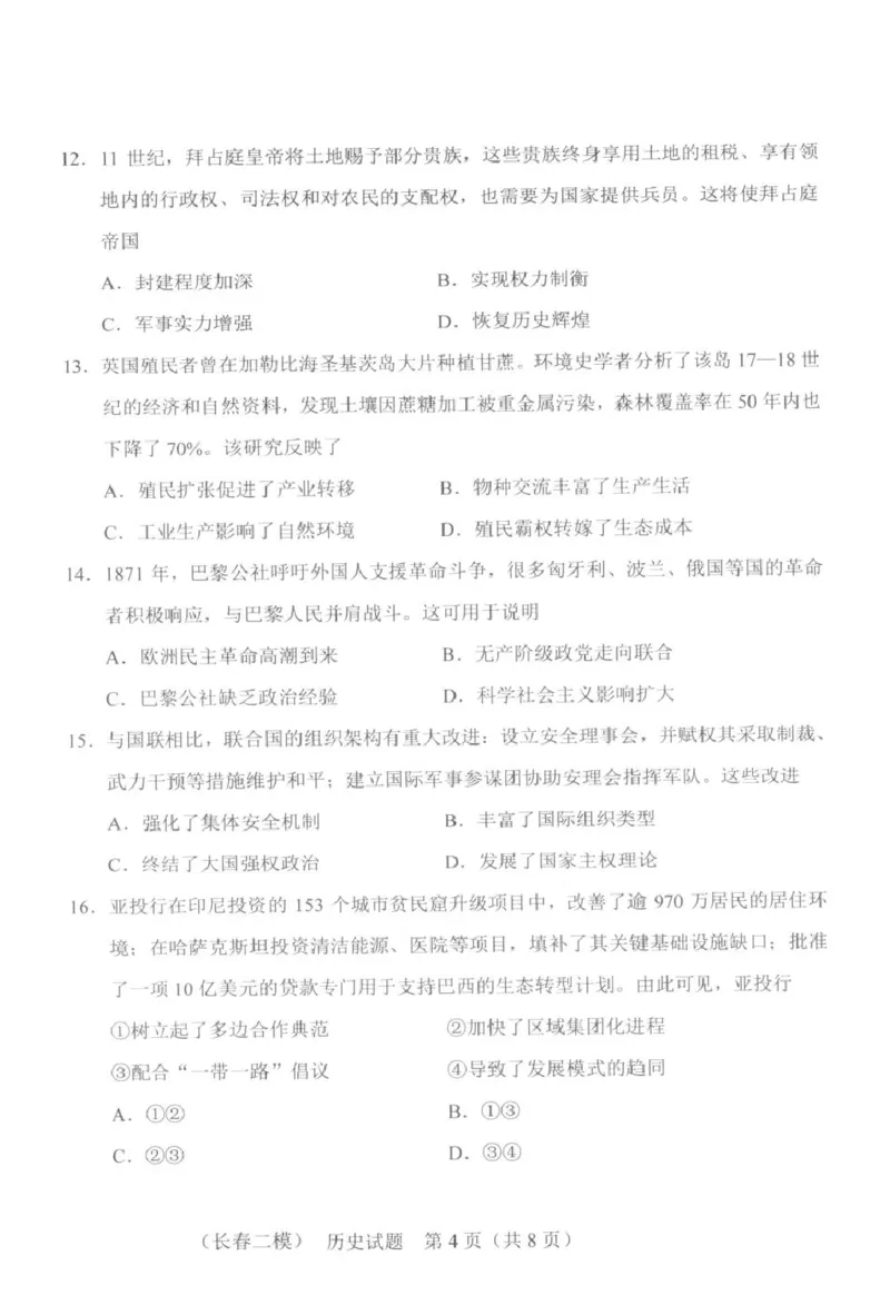 2026届吉林长春市高三下学期质量监测（二）历史试卷及答案2026届吉林长春市高三下学期质量监测（二）历史试卷_2024-2026高三（6-6月题库）_2026年04月高三试卷