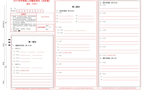 语文（河北卷）（答题卡）_初中全科电子版试卷练习试题_语文_赠送：2024中考模拟题_二模_语文（河北卷）-：2024年中考第二次模拟考试