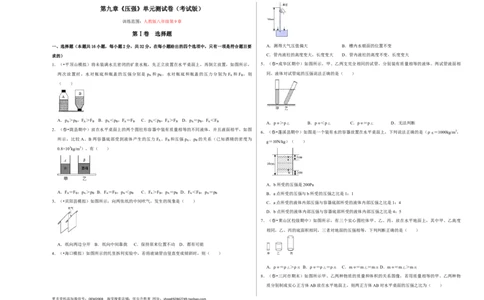 第九章《压强》单元测试卷（考试版）_初中全科电子版试卷练习试题_物理_8年级下册物理试题_人教版物理八年级下单元试卷（042份）_单元试卷第2套