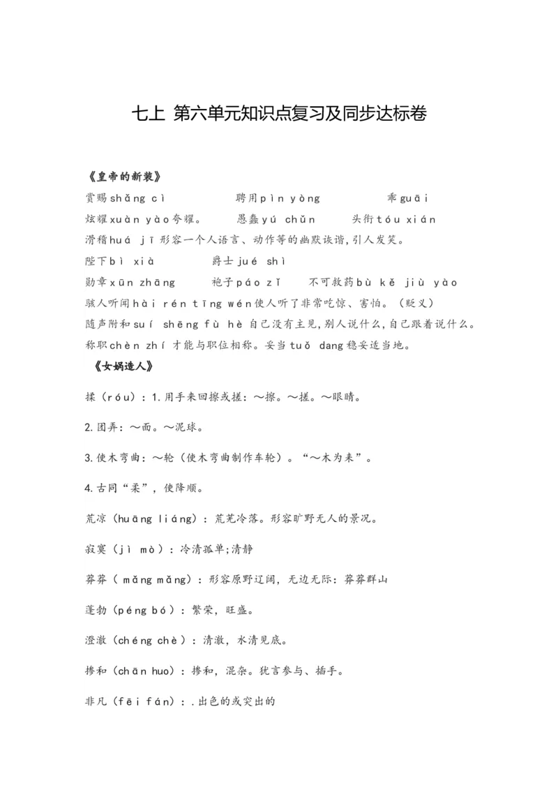 第六单元知识点复习及同步测试卷_初中全科电子版试卷练习试题_语文_7上初中部编版语文练习、试卷_部编语文七年级上单元试卷（036份）_第2套知识点复习及同步达标卷