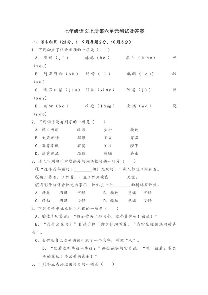 第六单元知识点复习及同步测试卷_初中全科电子版试卷练习试题_语文_7上初中部编版语文练习、试卷_部编语文七年级上单元试卷（036份）_第2套知识点复习及同步达标卷